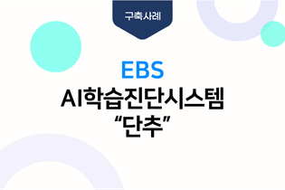 EBS AI 학습진단시스템 "단추"