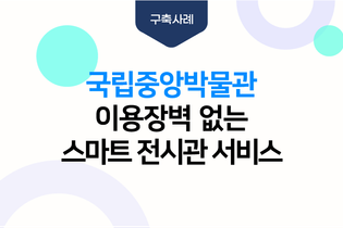 국립중앙박물관 이용장벽 없는 스마트 전시관