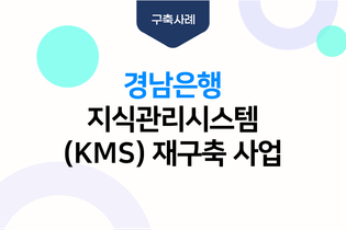 경남은행 지식관리시스템(KMS) 재구축 사업