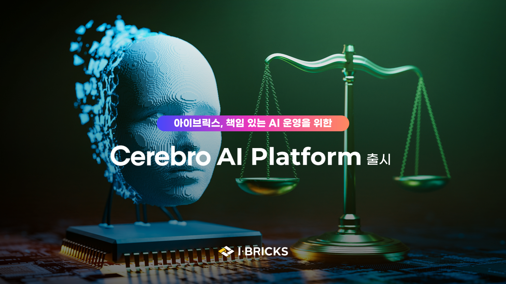 아이브릭스, 신뢰성 강화한 실무형 AI 거버넌스 플랫폼 ‘Cerebro AI Platform’ 출시