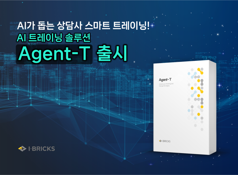 아이브릭스, 컨택센터 AI 트레이닝 솔루션 ‘Agent-T’ 출시