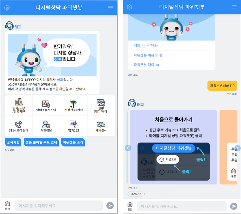 아이브릭스, 한국전력공사 사용자 참여형 업무 지식 상담 ‘파워챗봇’ 오픈