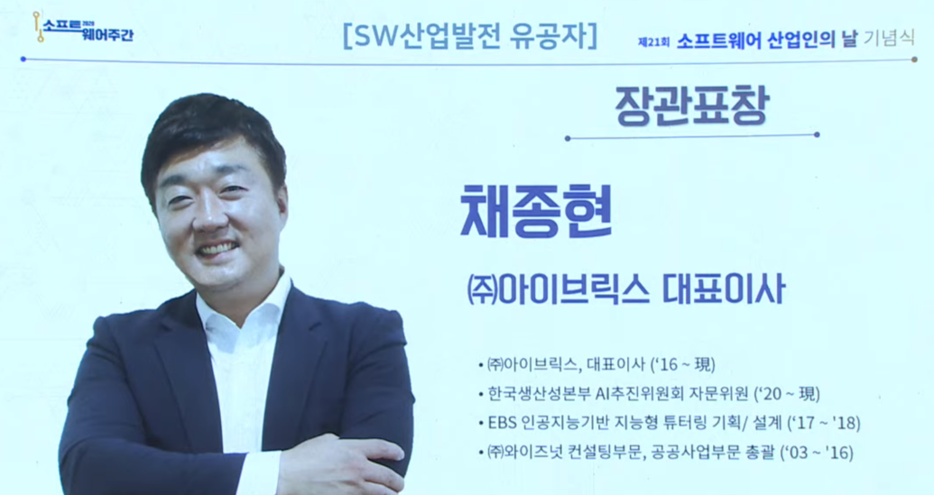 채종현 아이브릭스 대표, SW산업 발전 공헌 ‘과기부장관 표창’ 수상